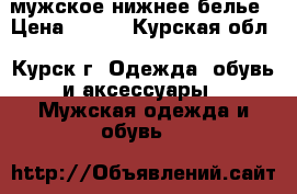 мужское нижнее белье › Цена ­ 100 - Курская обл., Курск г. Одежда, обувь и аксессуары » Мужская одежда и обувь   